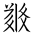Tangut Ideograph-#183E8