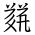 Tangut Ideograph-#183F6