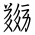 Tangut Ideograph-#18404