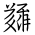 Tangut Ideograph-#18412