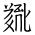 Tangut Ideograph-#18413