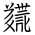Tangut Ideograph-#18450