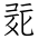 Tangut Ideograph-#1845D
