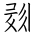Tangut Ideograph-#1845E