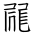 Tangut Ideograph-#18465