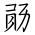 Tangut Ideograph-#18472