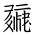 Tangut Ideograph-#1847D