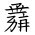 Tangut Ideograph-#1848E