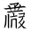 Tangut Ideograph-#18497