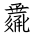 Tangut Ideograph-#18498