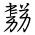 Tangut Ideograph-#184AC