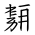 Tangut Ideograph-#184AD