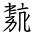 Tangut Ideograph-#184AF