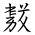 Tangut Ideograph-#184B0