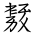 Tangut Ideograph-#184B3