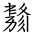 Tangut Ideograph-#184B4