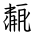 Tangut Ideograph-#184C2