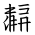Tangut Ideograph-#184C3