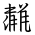 Tangut Ideograph-#184C5