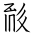 Tangut Ideograph-#184CA