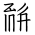 Tangut Ideograph-#184CC