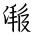 Tangut Ideograph-#184D9