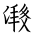 Tangut Ideograph-#184DA