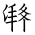 Tangut Ideograph-#184DB