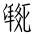 Tangut Ideograph-#184E0
