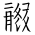 Tangut Ideograph-#184E7