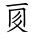 Tangut Ideograph-#184EC