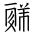 Tangut Ideograph-#184F4