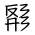 Tangut Ideograph-#184FB