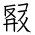 Tangut Ideograph-#18500