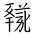 Tangut Ideograph-#1850D