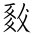 Tangut Ideograph-#18513