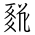 Tangut Ideograph-#18516