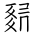 Tangut Ideograph-#18517