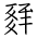 Tangut Ideograph-#18518