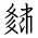 Tangut Ideograph-#18531
