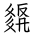 Tangut Ideograph-#18536