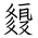 Tangut Ideograph-#18537