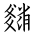 Tangut Ideograph-#18540