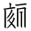 Tangut Ideograph-#18543