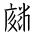 Tangut Ideograph-#18545
