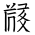 Tangut Ideograph-#1854E