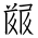 Tangut Ideograph-#18561