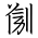 Tangut Ideograph-#1856E