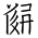 Tangut Ideograph-#1857B