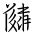 Tangut Ideograph-#1857C